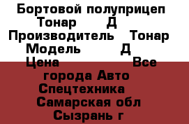 Бортовой полуприцеп Тонар 97461Д-060 › Производитель ­ Тонар › Модель ­ 97461Д-060 › Цена ­ 1 490 000 - Все города Авто » Спецтехника   . Самарская обл.,Сызрань г.